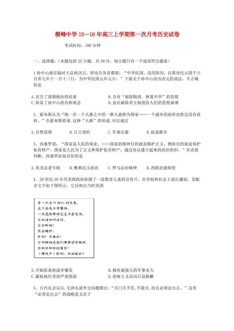 江西省上饶市横峰中学2016届高三历史上学期第一次月考试题