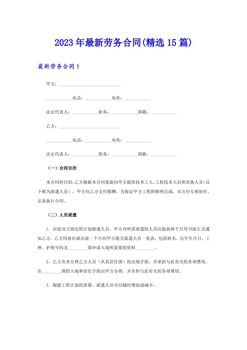 2023年最新劳务合同(精选15篇)