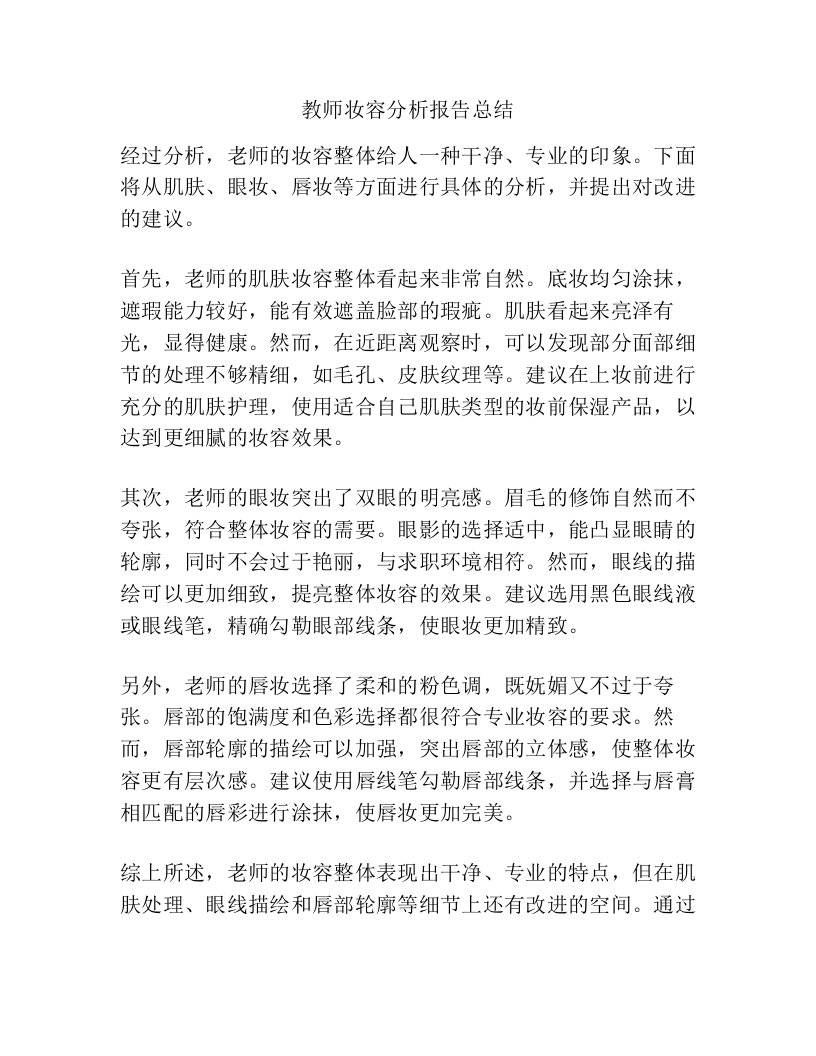 教师妆容分析报告总结