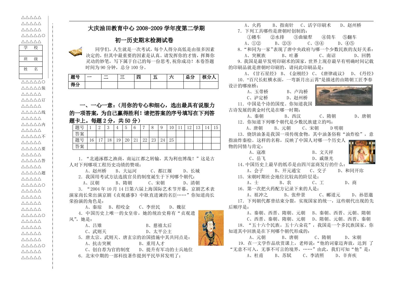 北师大版初一历史第二学期期末检测试卷