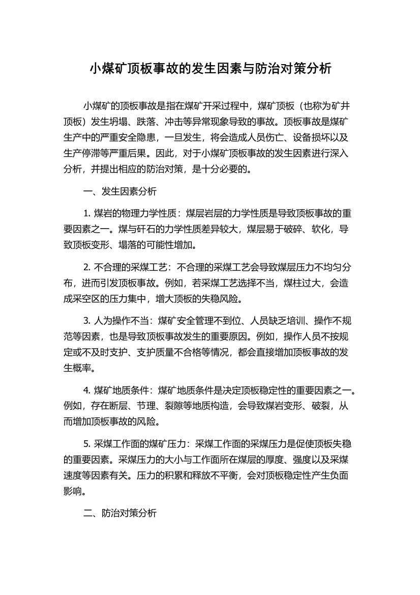 小煤矿顶板事故的发生因素与防治对策分析