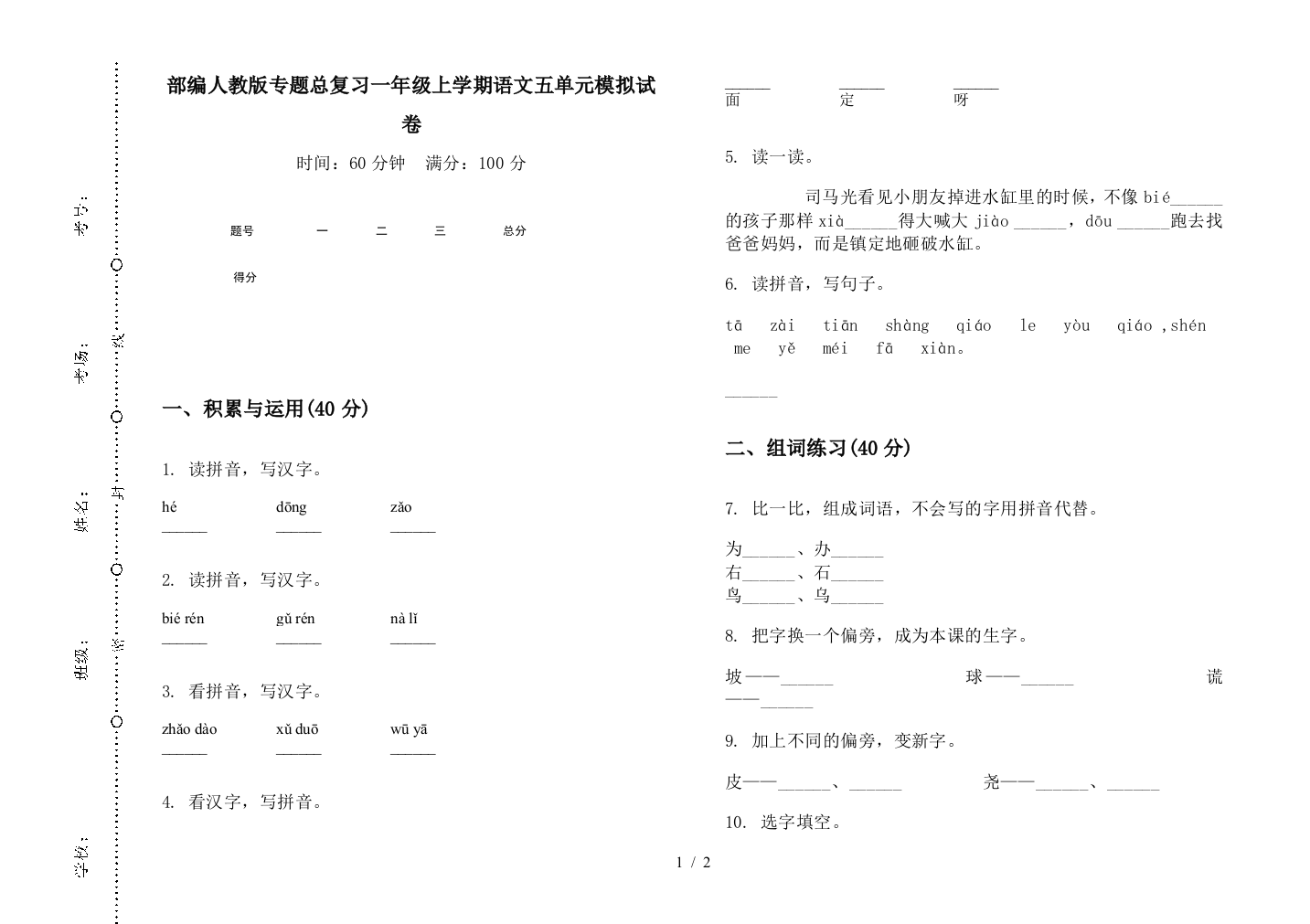 部编人教版专题总复习一年级上学期语文五单元模拟试卷