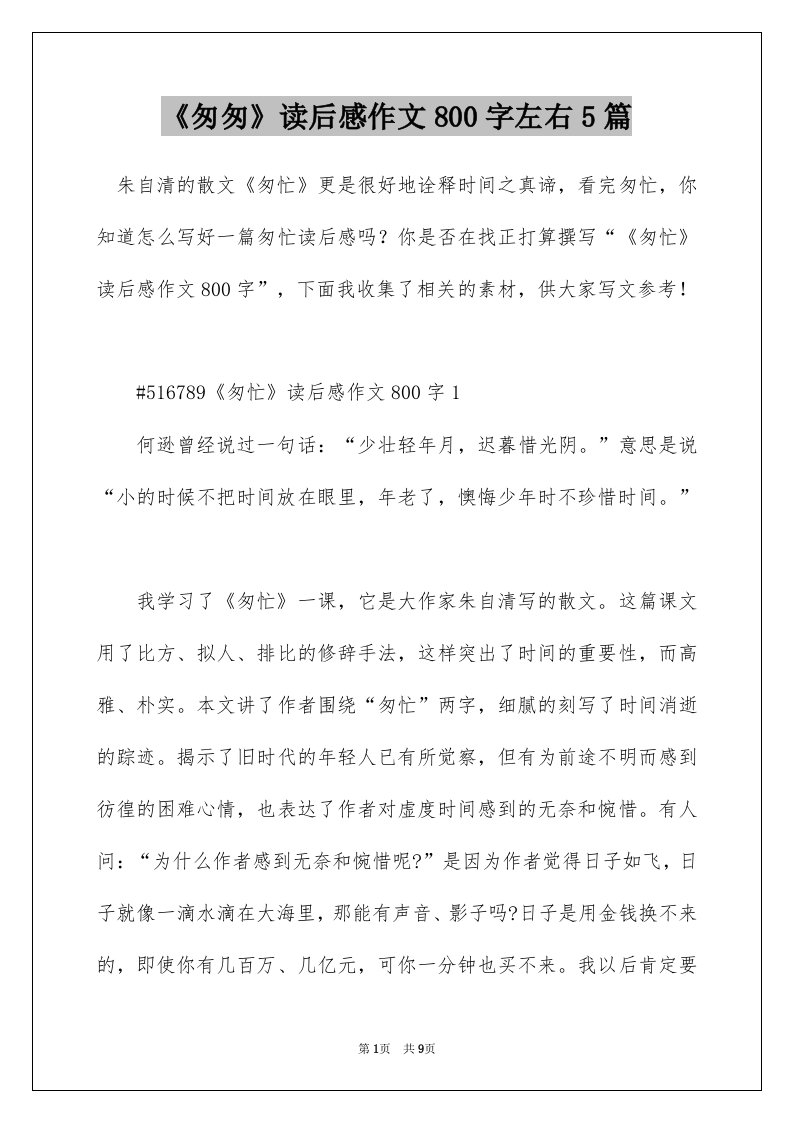 匆匆读后感作文800字左右5篇