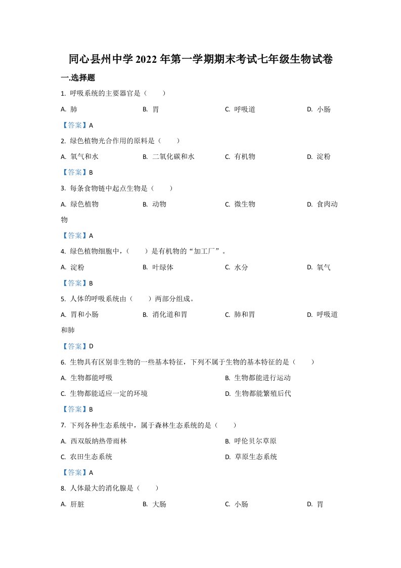 2022年宁夏回族自治区吴忠市同心县韦州中学七年级上学期期末生物试卷（含答案）