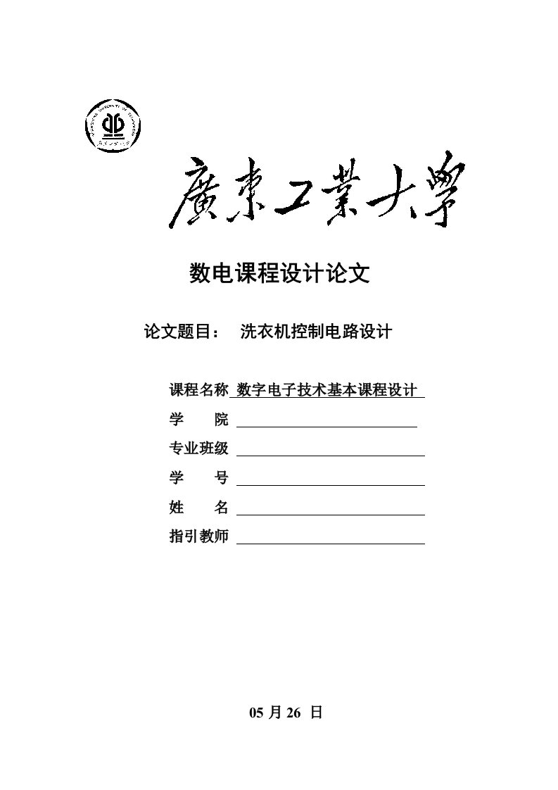 数字电路优质课程设计洗衣机电路设计