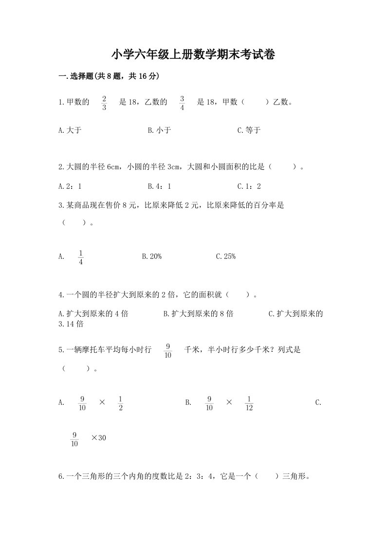 小学六年级上册数学期末考试卷附答案