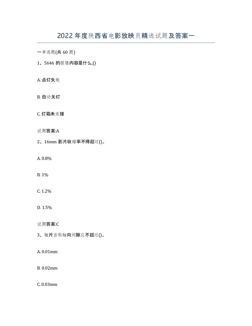 2022年度陕西省电影放映员试题及答案一