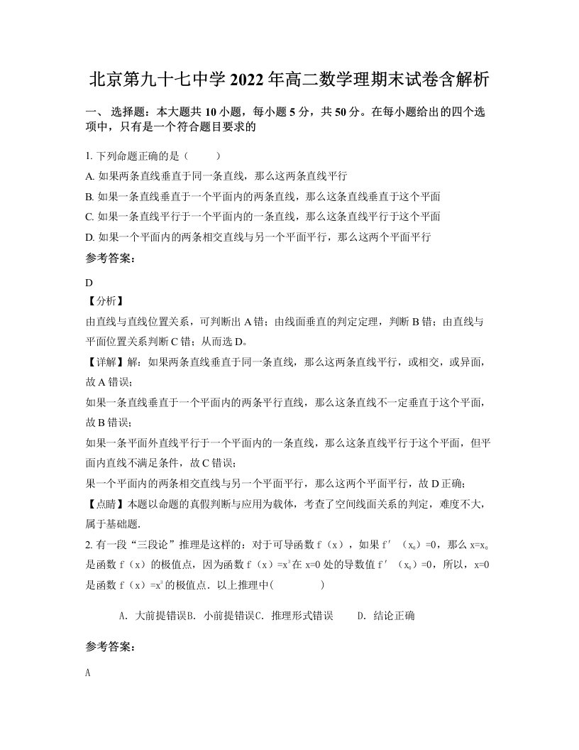 北京第九十七中学2022年高二数学理期末试卷含解析