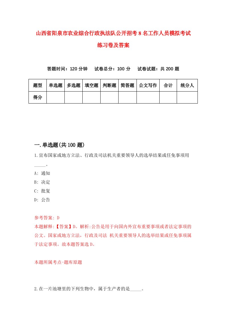 山西省阳泉市农业综合行政执法队公开招考8名工作人员模拟考试练习卷及答案第2套