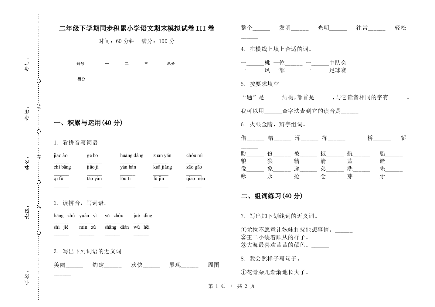 二年级下学期同步积累小学语文期末模拟试卷III卷