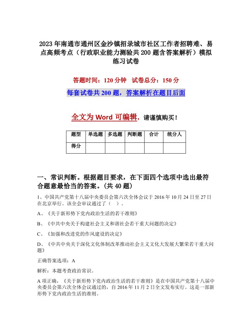 2023年南通市通州区金沙镇招录城市社区工作者招聘难易点高频考点行政职业能力测验共200题含答案解析模拟练习试卷