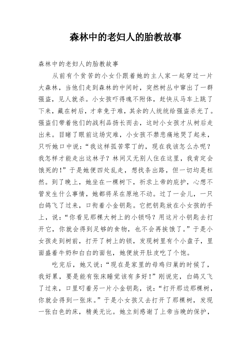 森林中的老妇人的胎教故事