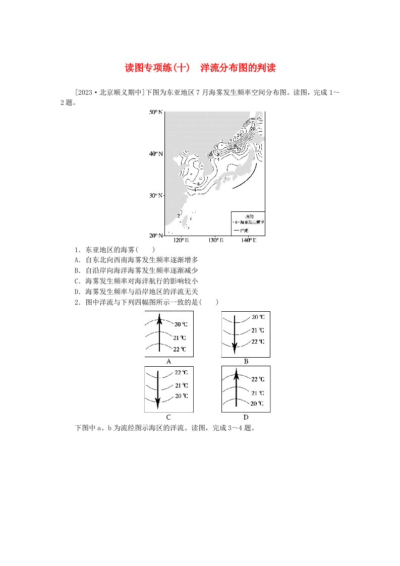 2023版新教材高中地理读图专项练十洋流分布图的判读新人教版选择性必修1