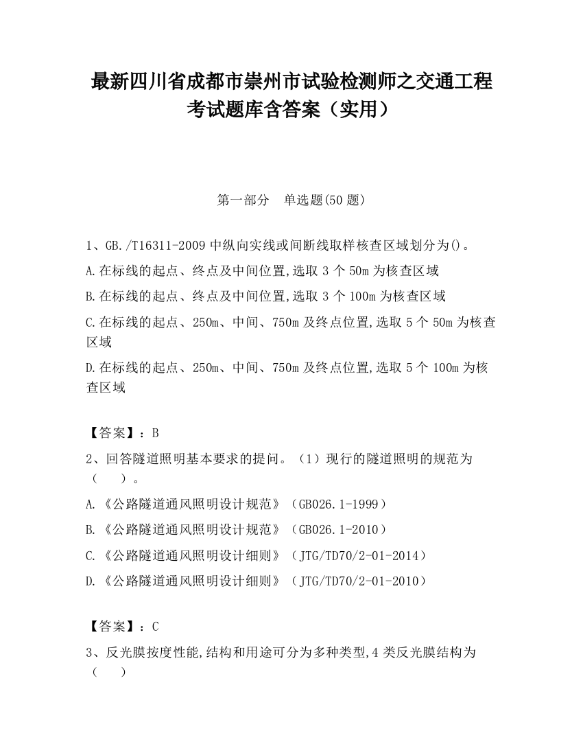 最新四川省成都市崇州市试验检测师之交通工程考试题库含答案（实用）