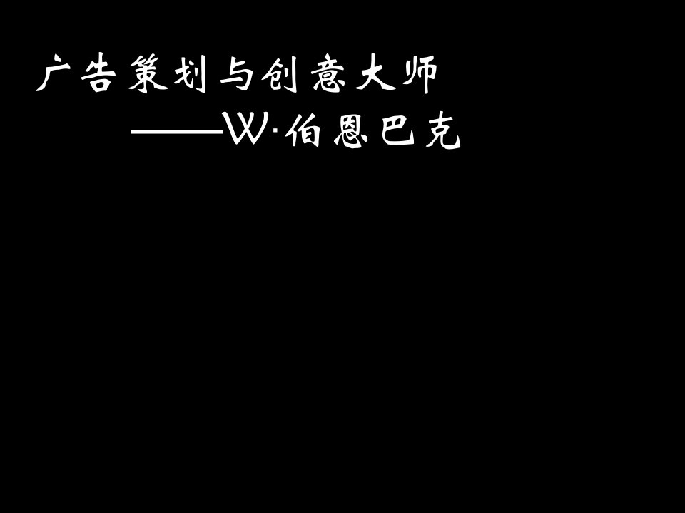 推荐-广告大师伯恩巴克