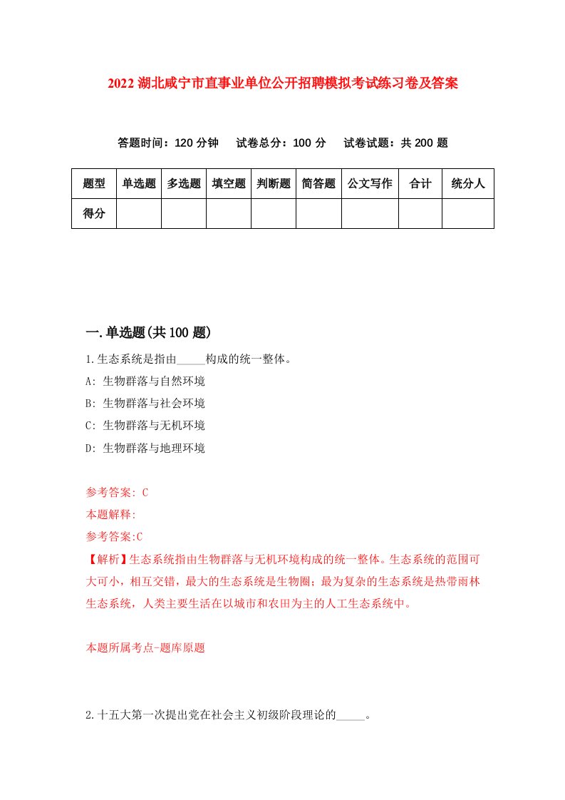 2022湖北咸宁市直事业单位公开招聘模拟考试练习卷及答案第4期