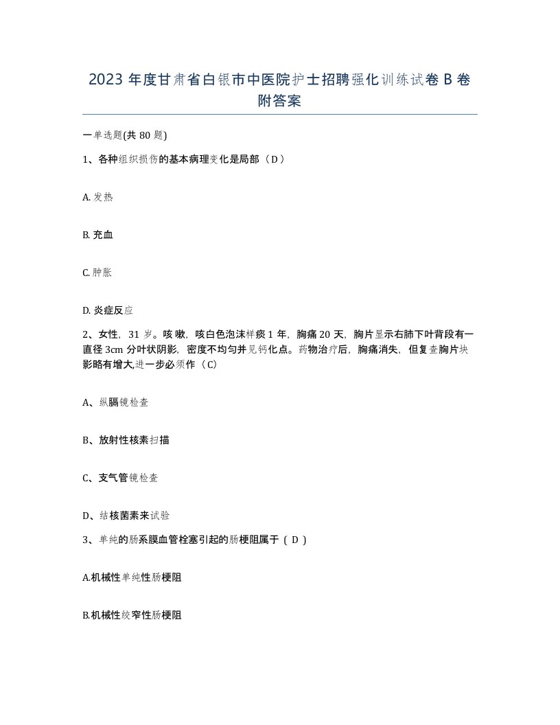 2023年度甘肃省白银市中医院护士招聘强化训练试卷B卷附答案