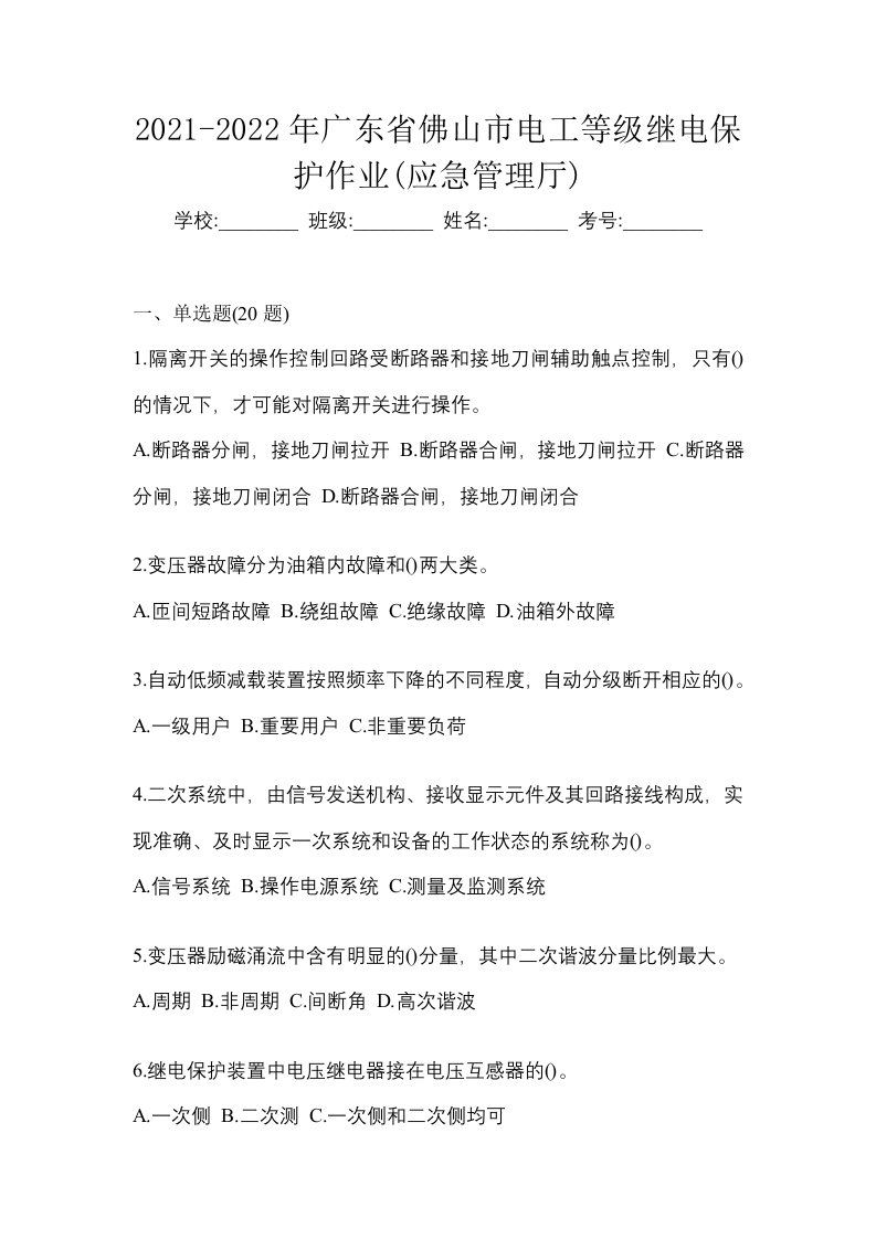 2021-2022年广东省佛山市电工等级继电保护作业应急管理厅