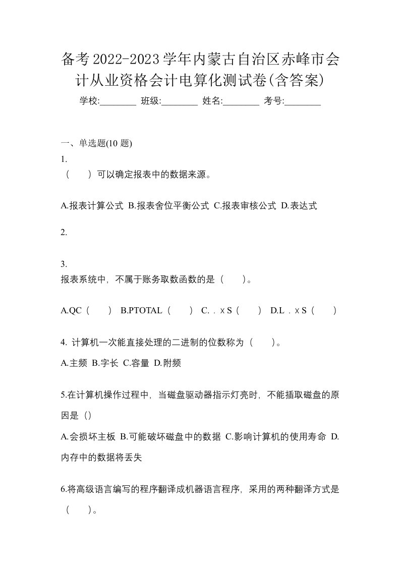 备考2022-2023学年内蒙古自治区赤峰市会计从业资格会计电算化测试卷含答案