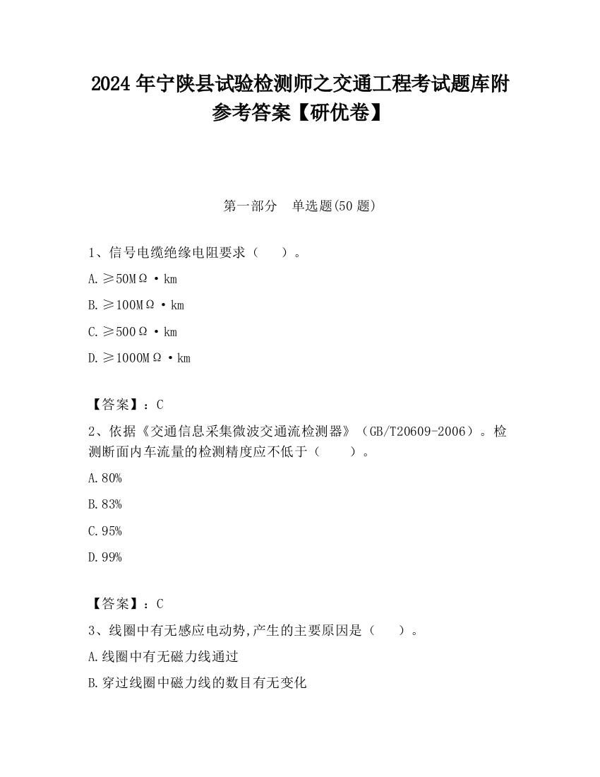 2024年宁陕县试验检测师之交通工程考试题库附参考答案【研优卷】