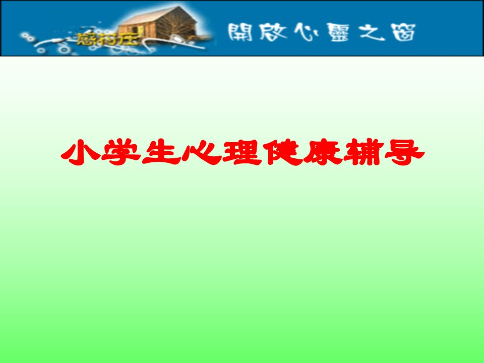 小学心理健康辅导家长会课件幻灯片