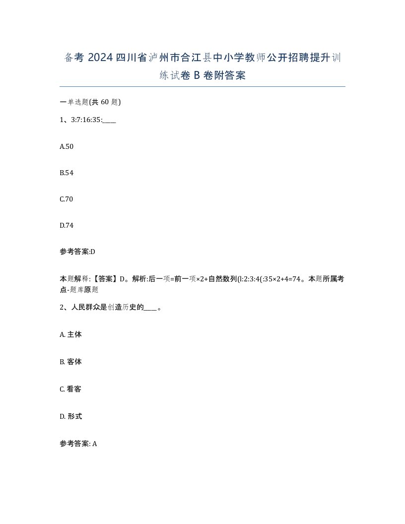 备考2024四川省泸州市合江县中小学教师公开招聘提升训练试卷B卷附答案