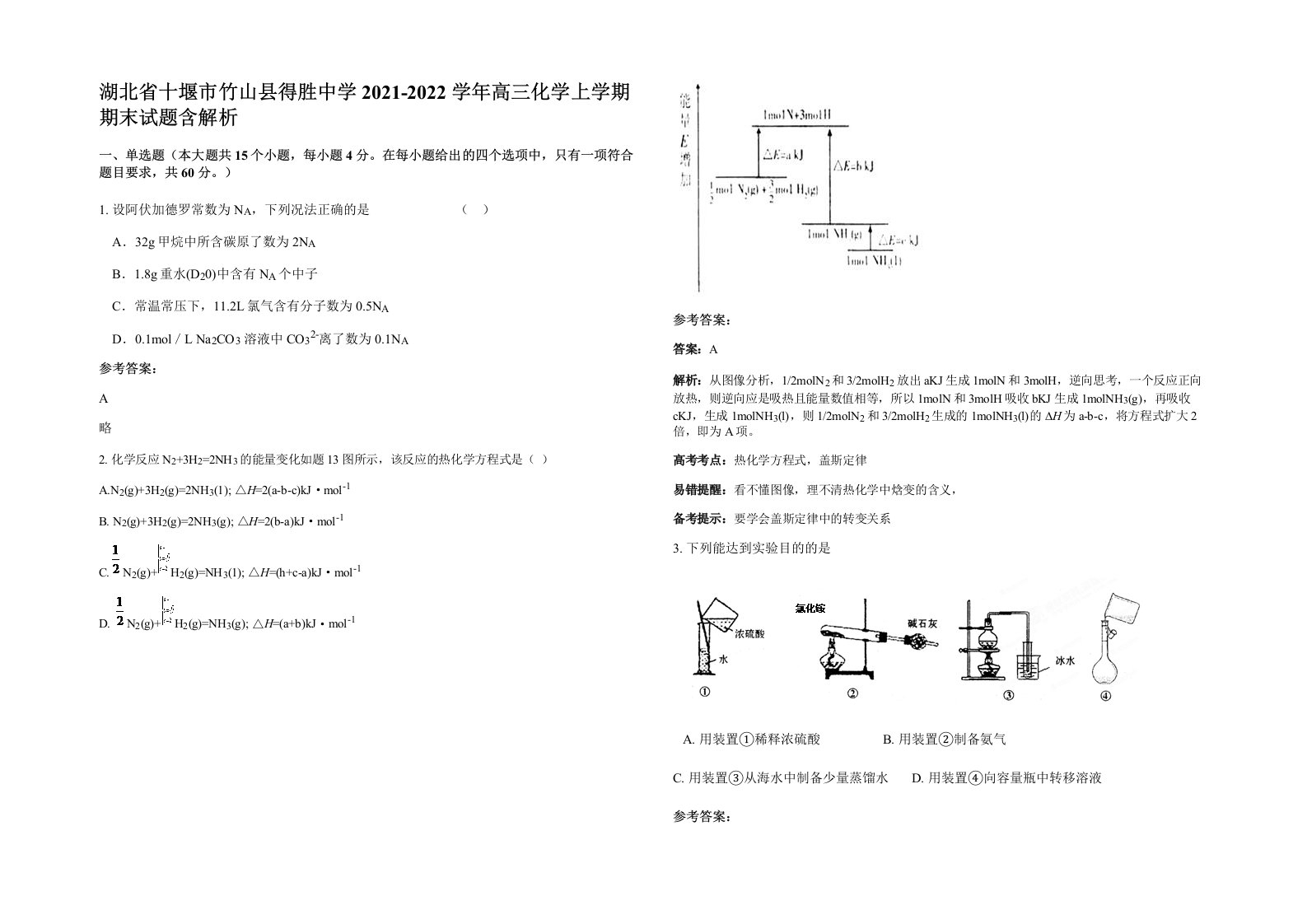 湖北省十堰市竹山县得胜中学2021-2022学年高三化学上学期期末试题含解析