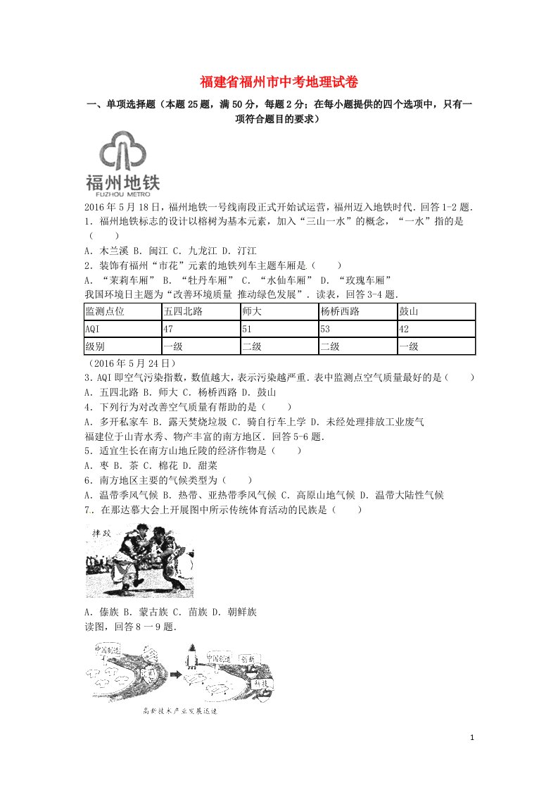 福建省福州市中考地理真题试题（含解析）