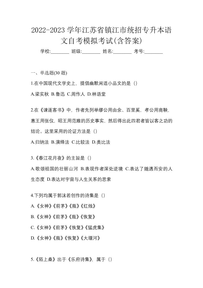 2022-2023学年江苏省镇江市统招专升本语文自考模拟考试含答案