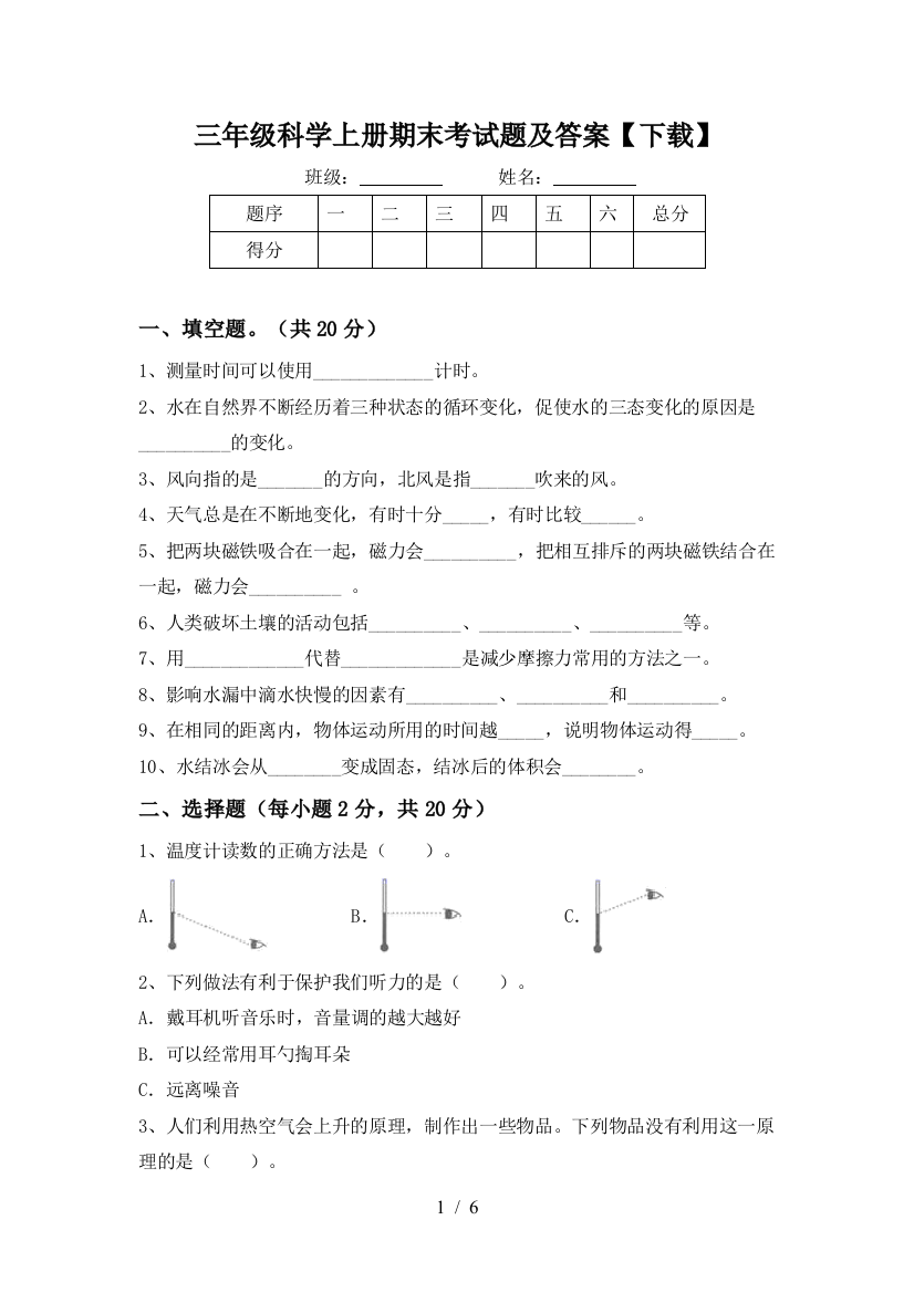 三年级科学上册期末考试题及答案【下载】