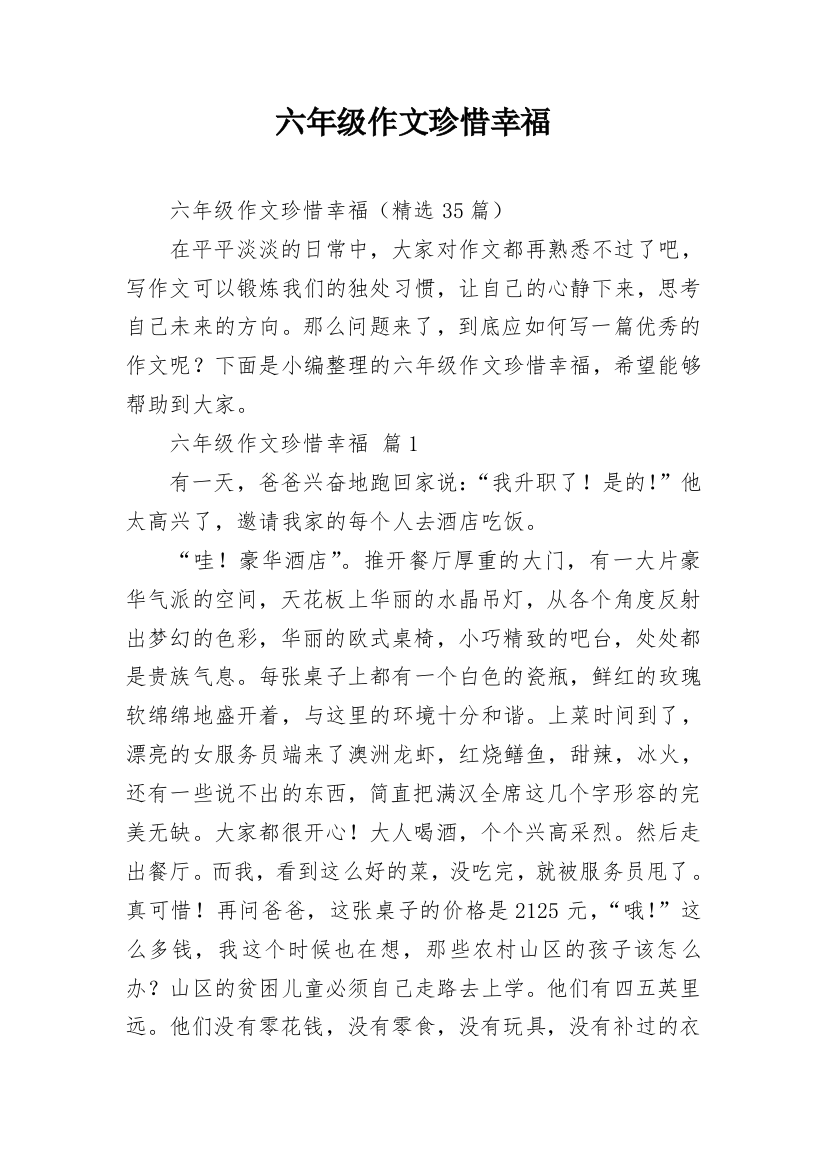 六年级作文珍惜幸福