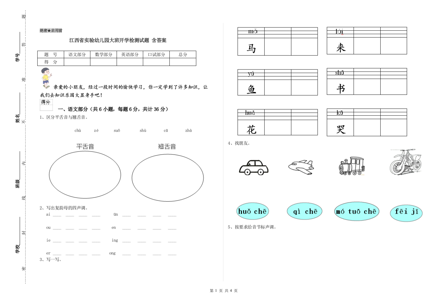 江西省实验幼儿园大班开学检测试题-含答案