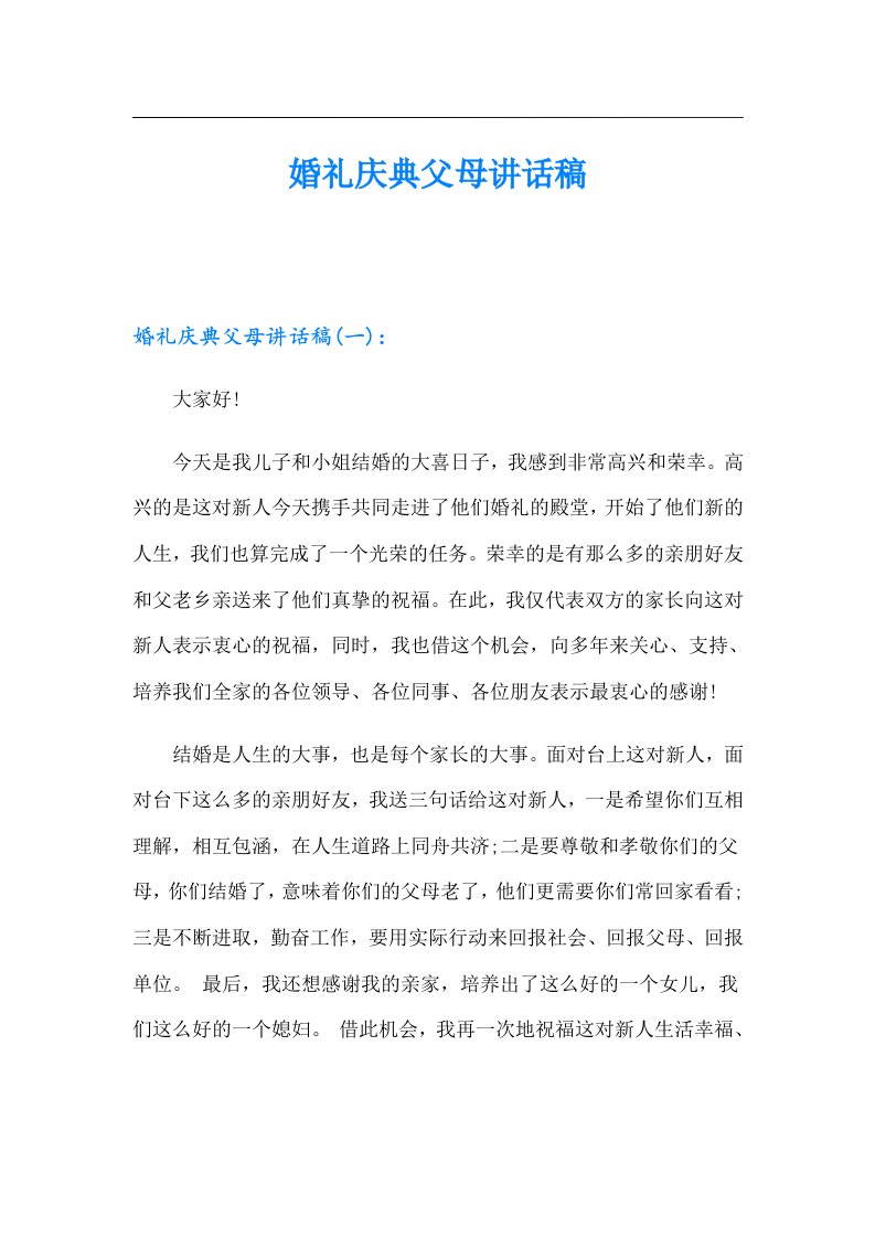 （可编辑）婚礼庆典父母讲话稿