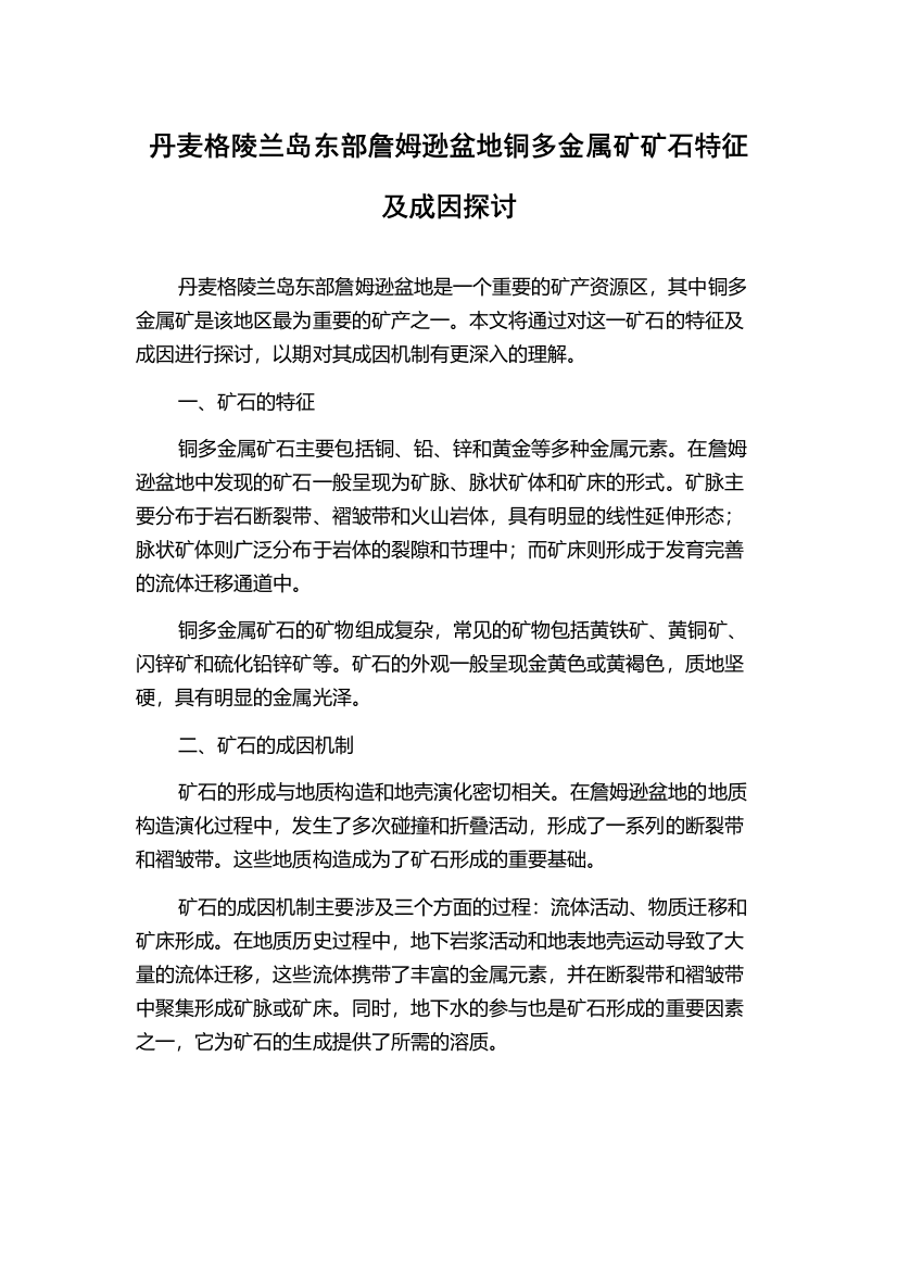 丹麦格陵兰岛东部詹姆逊盆地铜多金属矿矿石特征及成因探讨