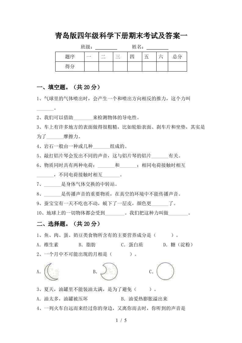 青岛版四年级科学下册期末考试及答案一