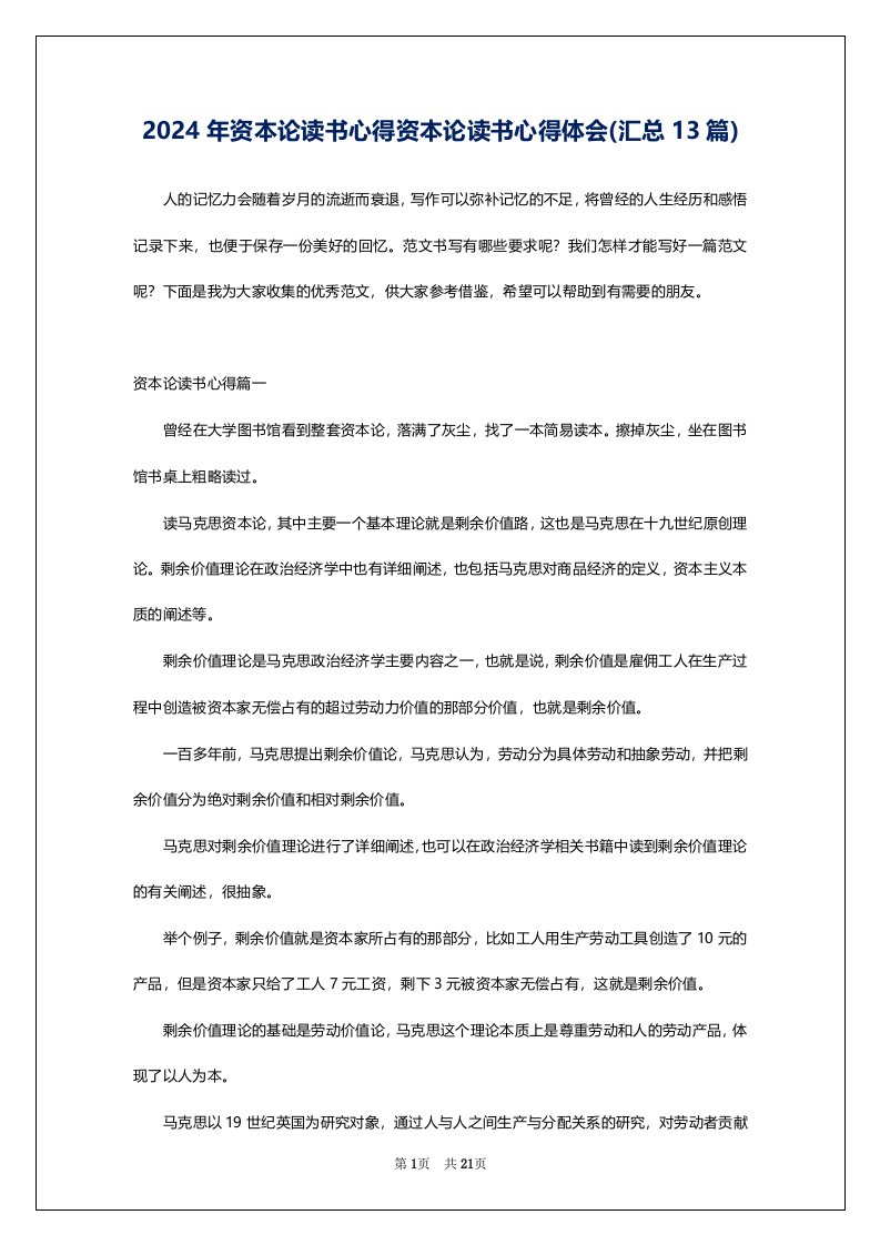 2024年资本论读书心得资本论读书心得体会(汇总13篇)