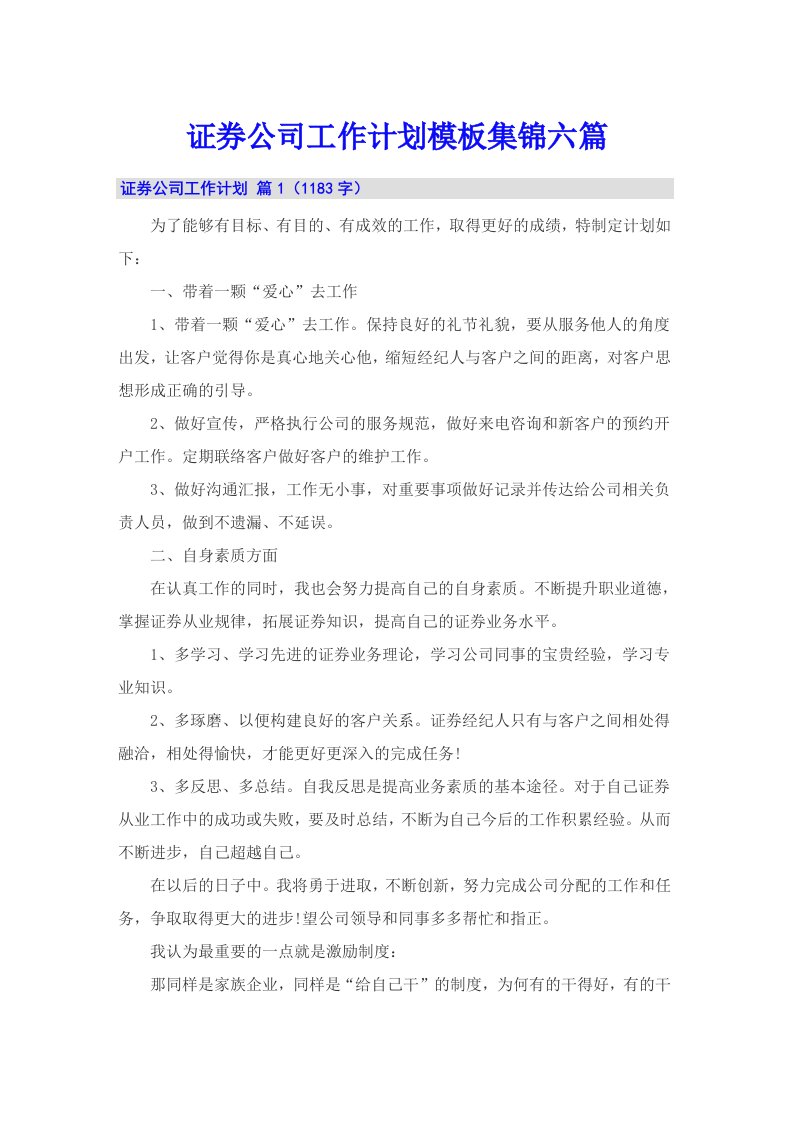 证券公司工作计划模板集锦六篇