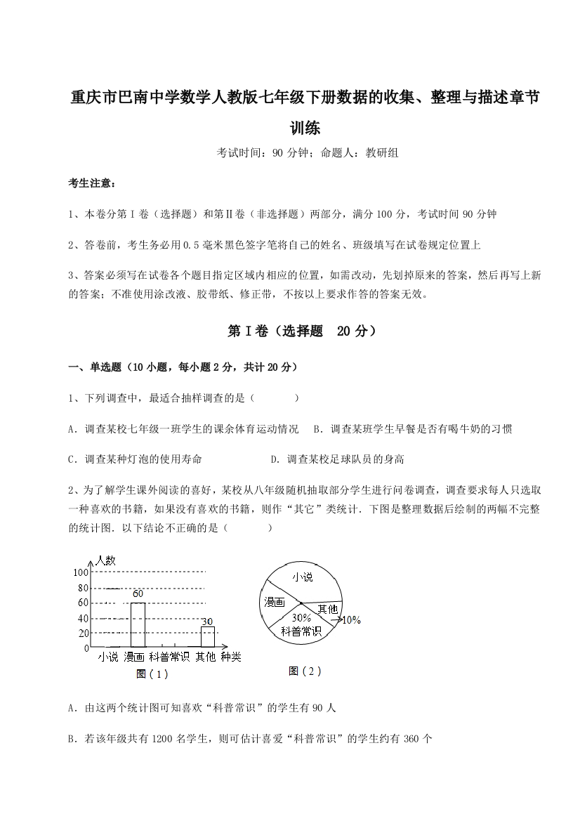 综合解析重庆市巴南中学数学人教版七年级下册数据的收集、整理与描述章节训练试题（详解）