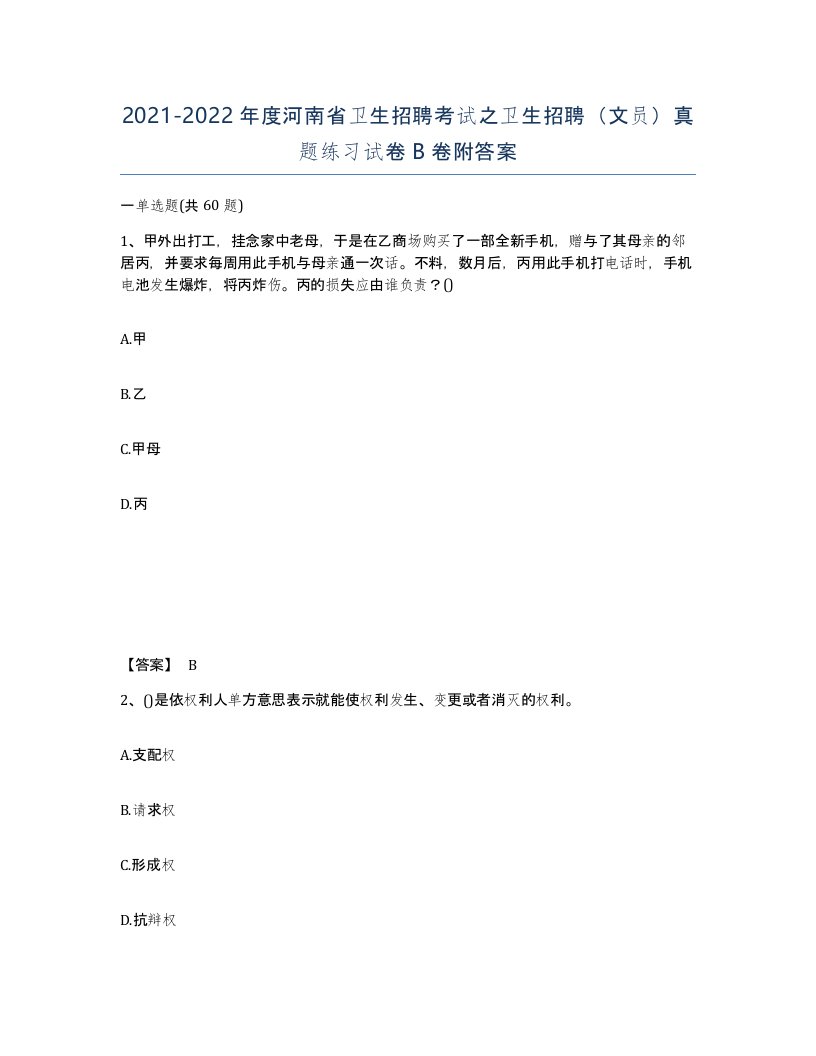 2021-2022年度河南省卫生招聘考试之卫生招聘文员真题练习试卷B卷附答案