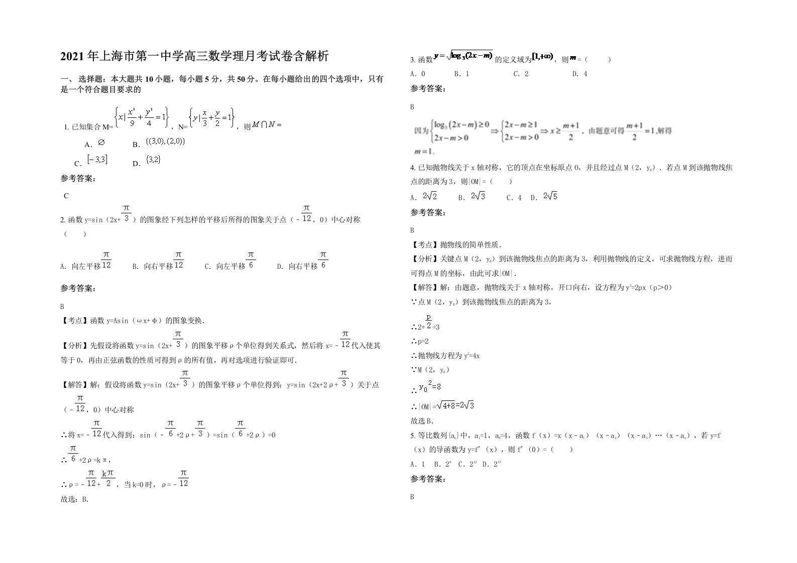 2021年上海市第一中学高三数学理月考试卷含解析