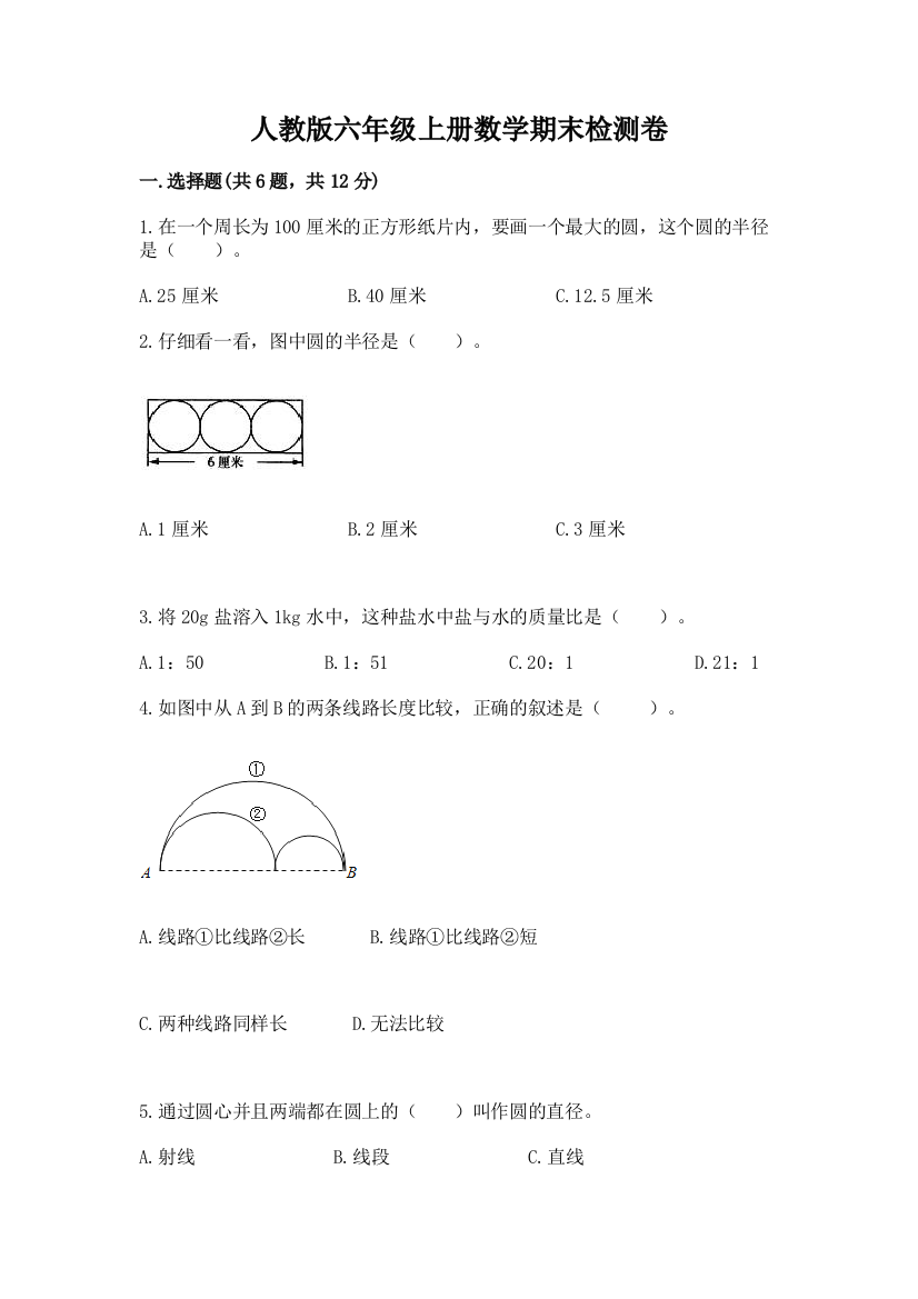 人教版六年级上册数学期末检测卷【考点梳理】