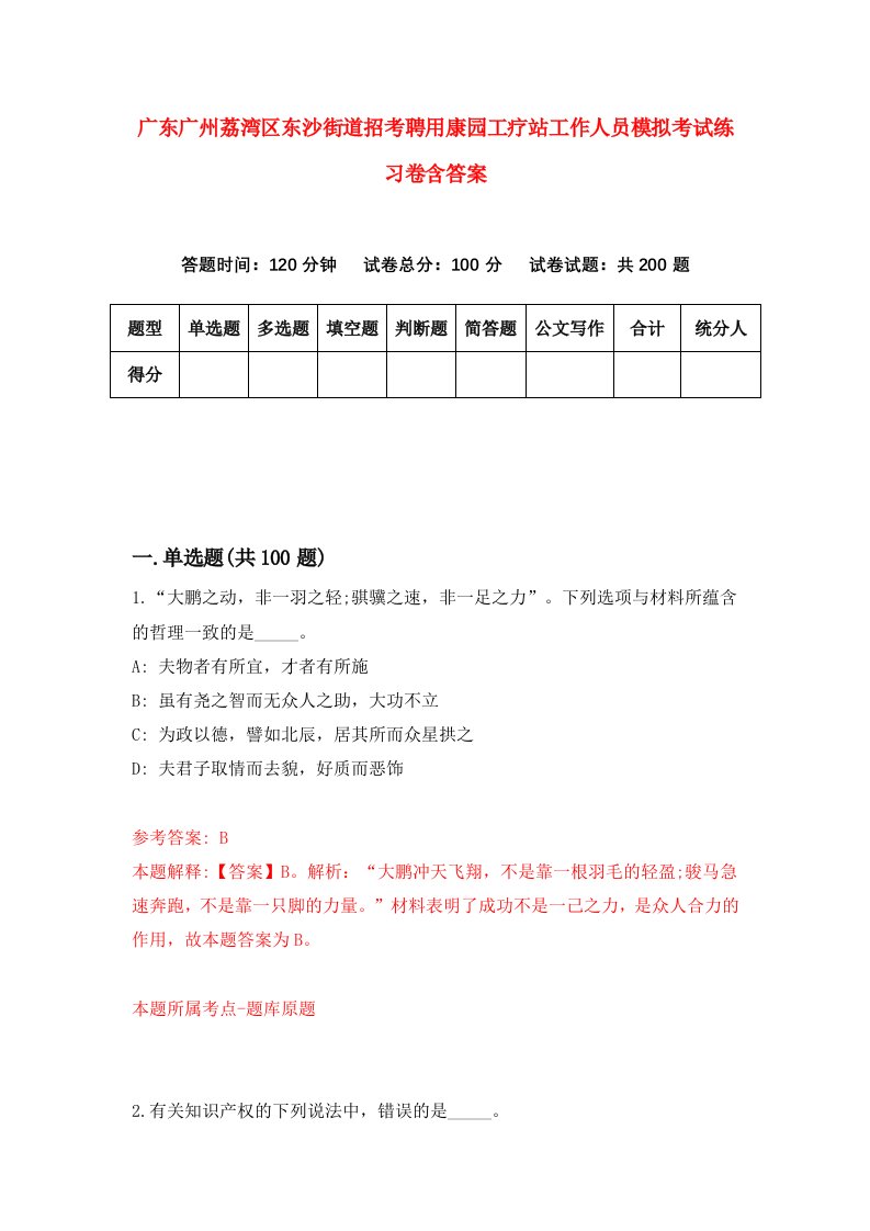 广东广州荔湾区东沙街道招考聘用康园工疗站工作人员模拟考试练习卷含答案第1套