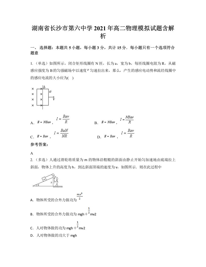 湖南省长沙市第六中学2021年高二物理模拟试题含解析