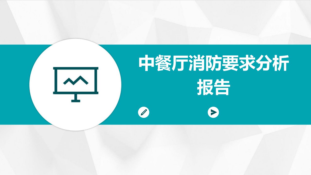 中餐厅消防要求分析报告