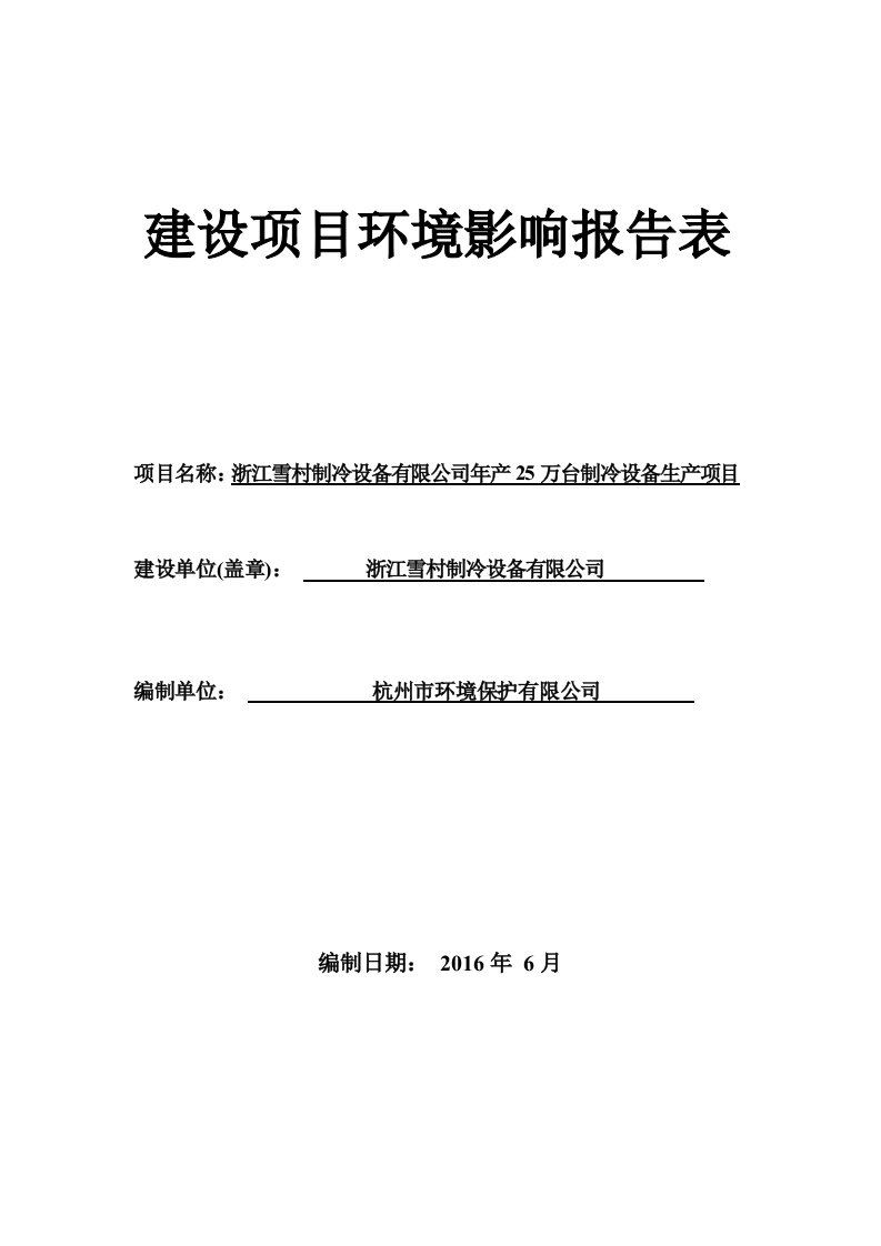 环境影响评价报告公示：万台制冷设备生建设地点常山县辉埠新区建设单位浙江雪村制冷环评报告