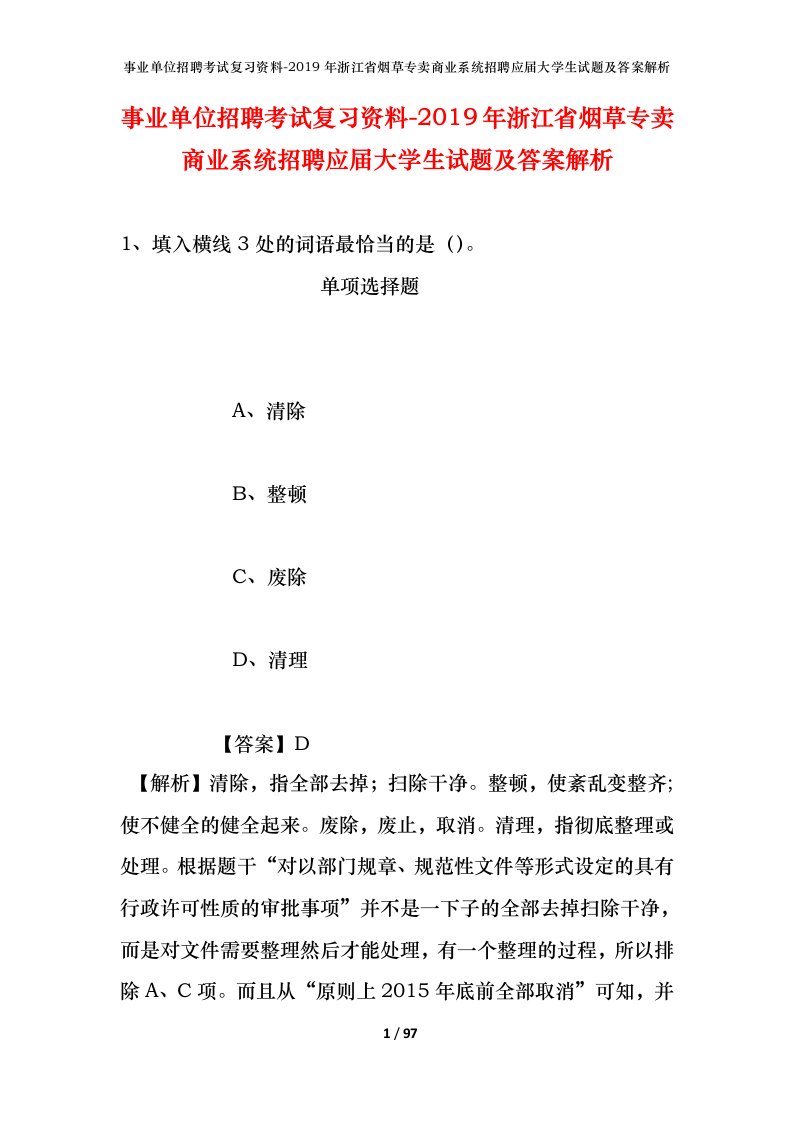 事业单位招聘考试复习资料-2019年浙江省烟草专卖商业系统招聘应届大学生试题及答案解析