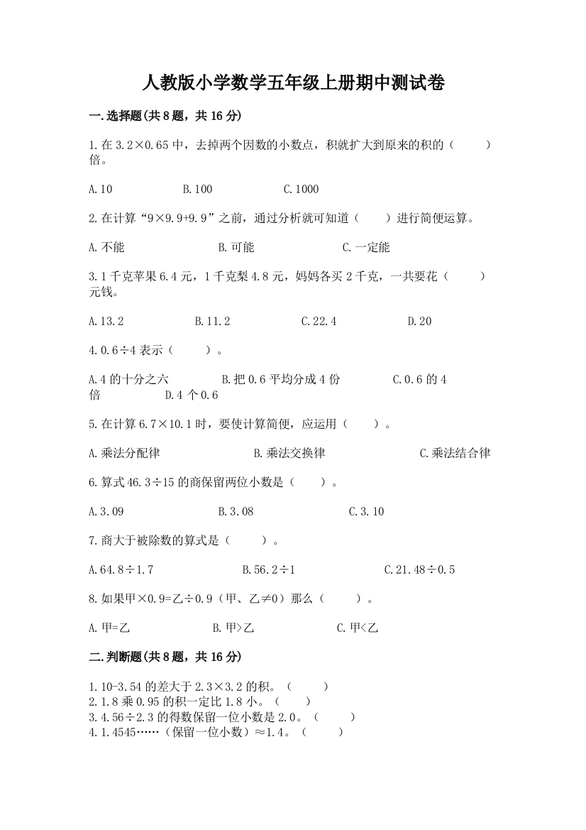 人教版小学数学五年级上册期中测试卷带答案（培优a卷）