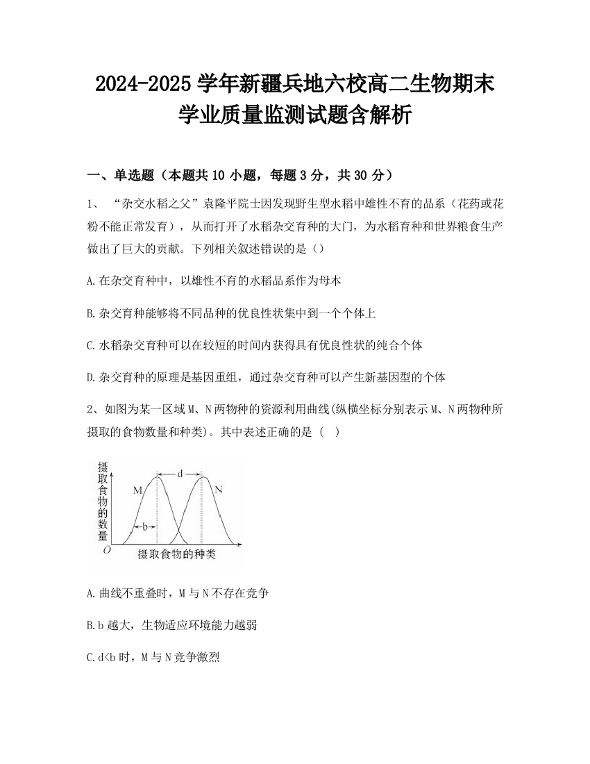 2024-2025学年新疆兵地六校高二生物期末学业质量监测试题含解析