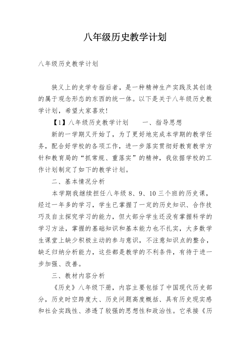 八年级历史教学计划_13