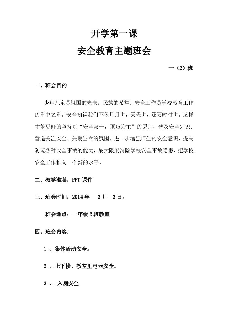 学校开学第一课安全教育主题班会